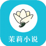 茉莉小说app