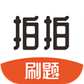 拍拍刷题2023