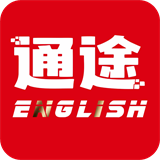 通途英语