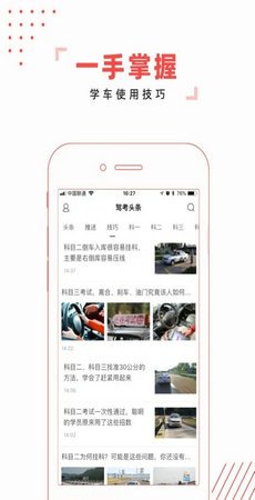 驾考头条