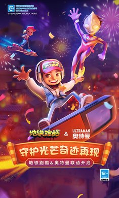 地铁跑酷国际服奥特曼迪迦联动版截图1