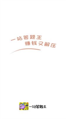 一站答题王