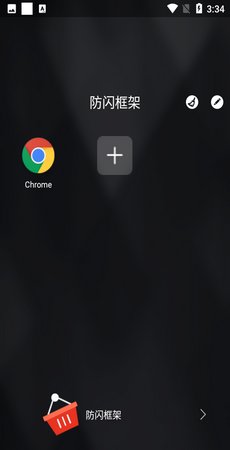 防闪框架美化包免root