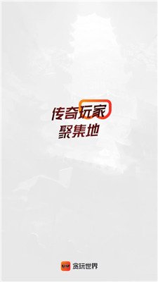 贪玩游戏盒子截图1
