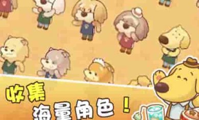 小狗咖啡馆截图3