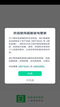 超能省电管家app