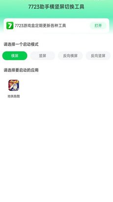 7723助手横竖屏切换工具app