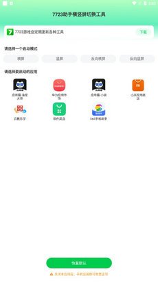 7723助手横竖屏切换工具app