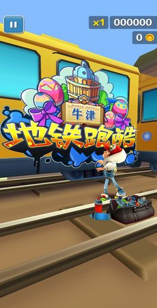 地铁跑酷牛津版