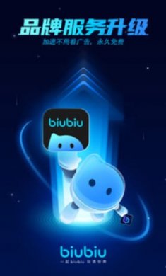 biubiu加速器截图2