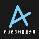 pubgm画质大师