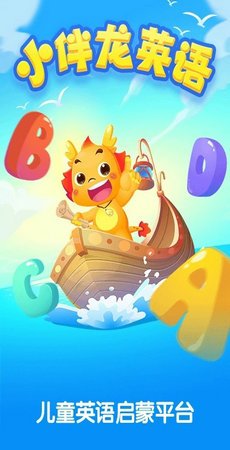 小伴龙英语截图1
