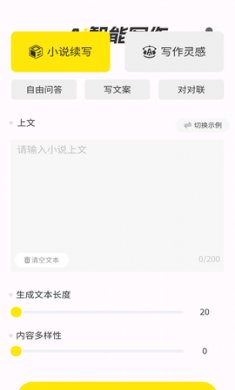 AI写小说生成器截图1
