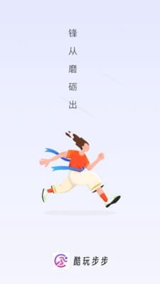 酷玩步步截图1