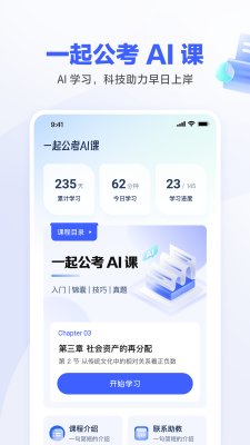 一起公考AI课截图1