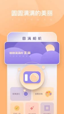 圆满相机截图3