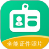 全能证件照片