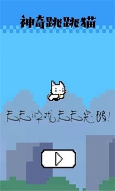 神奇跳跳猫截图1