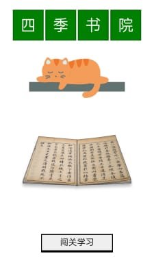 四季书院截图3