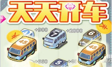天天开车游戏