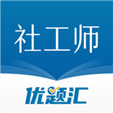 社会工作者优题汇