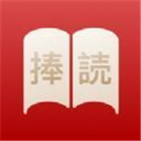 捧读