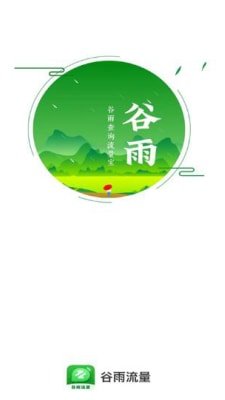 谷雨流量