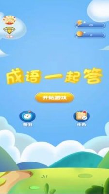 成语一起答截图2