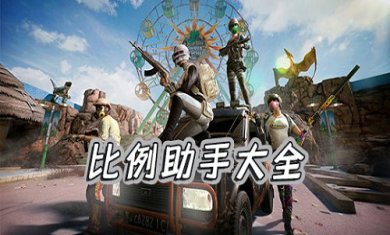 比例助手APP合集