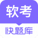 软考快题库app