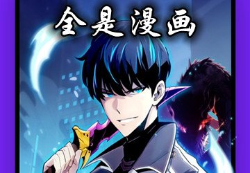 全是漫画app合集