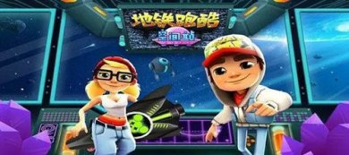 地铁跑酷空间站手游大全