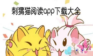 刺猬猫阅读app合集