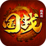 国战经典版