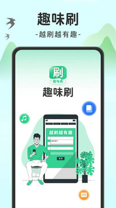 趣味刷app