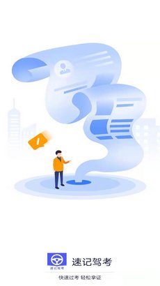 速记驾考app