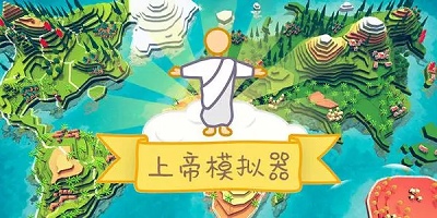 上帝模拟器2023大全