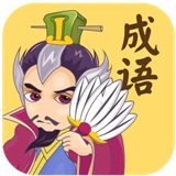 孔明猜成语