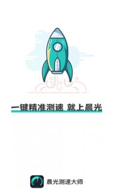 晨光测速大师截图1