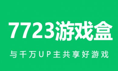 7723游戏盒2023合集