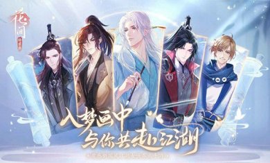 花间绘君颜手游大全