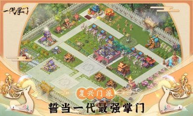 一代掌门手游大全