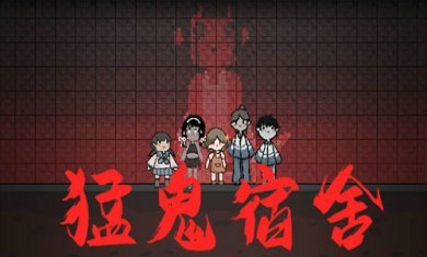 猛鬼宿舍2023大全