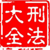 刑法大全