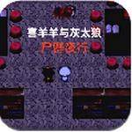 喜羊羊与灰太狼之尸群夜行