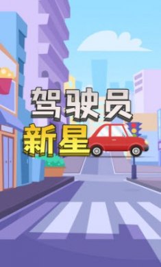 驾驶员新星截图3