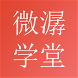 微潺学堂