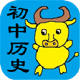 初中历史知识点笔记