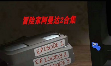 冒险家阿曼达2合集