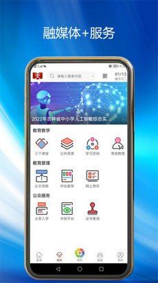 吉林市教育智慧云平台app